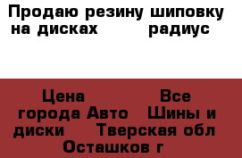 Продаю резину шиповку на дисках 185-65 радиус 15 › Цена ­ 10 000 - Все города Авто » Шины и диски   . Тверская обл.,Осташков г.